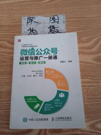 微信公众号运营与推广一册通 流程 技巧 案例