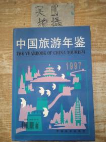 中国旅游年鉴1997
