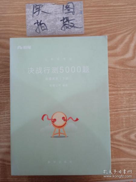 粉笔公考2018省考国考联考公务员考试用书 决战行测5000题数量关系(套装上下册)粉笔行测专项题库行测历年真题