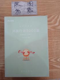 粉笔公考2018省考国考联考公务员考试用书 决战行测5000题数量关系(套装上下册)粉笔行测专项题库行测历年真题