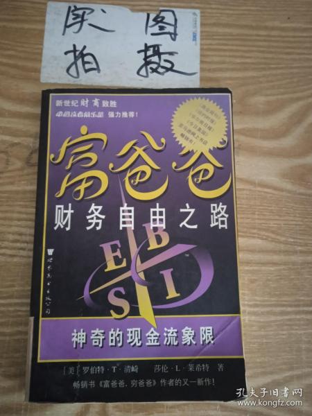 富爸爸财务自由之路：神奇的现金流象限