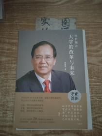 校长观点： 大学的改革与未来 （北大现任校长林建华新作）