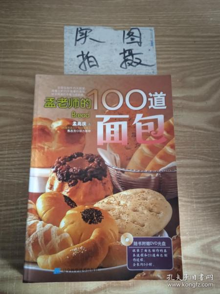 孟老师的100道面包