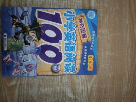 神奇图解 小学英语阅读 100篇