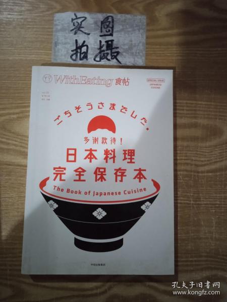 食帖22：多谢款待！日本料理完全保存本