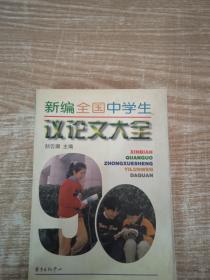 新世纪全国中学生议论文大全——高中生作文必胜系列