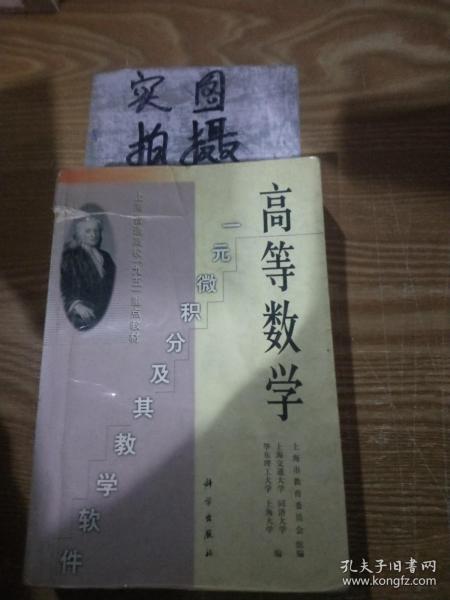 高等数学一元微积分及其教学软件 上海交通大学等 科学出版社 9787030068477