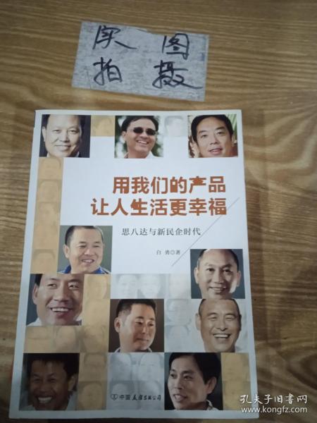 用我们的产品让人生活更幸福：思八达与新民企时代