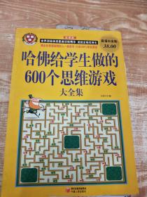 哈佛给学生做的600个思维游戏大全集（超值白金版）