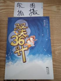 驭夫36计