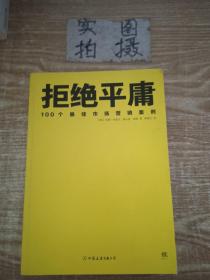 拒绝平庸：100个市场营销案例