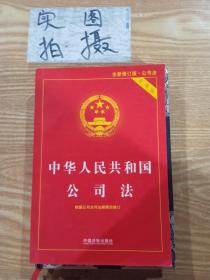 中华人民共和国公司法实用版（全新修订版） 根据公司法司法解释四全新修订