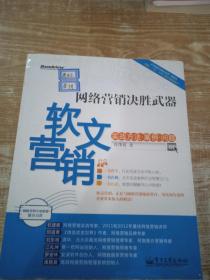 网络营销决胜武器：—软文营销实战方法、案例、问题