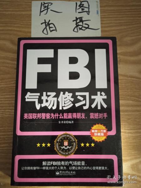 FBI气场修习术：美国联邦警察为什么能羸得朋友、震撼对手