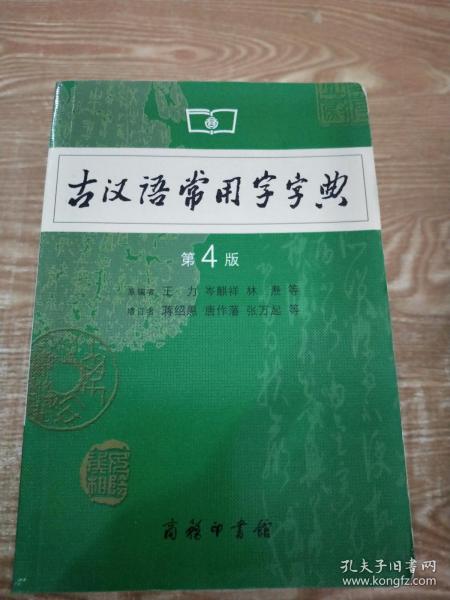 古汉语常用字字典（第4版）