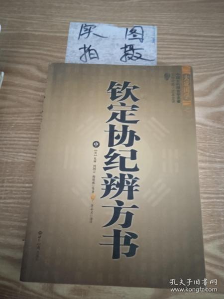 钦定协纪辨方书