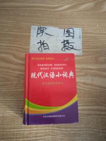 现代汉语小词典