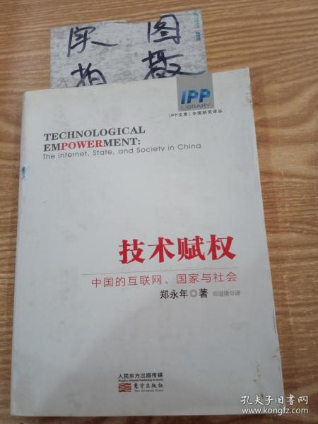 技术赋权：中国的互联网、国家与社会