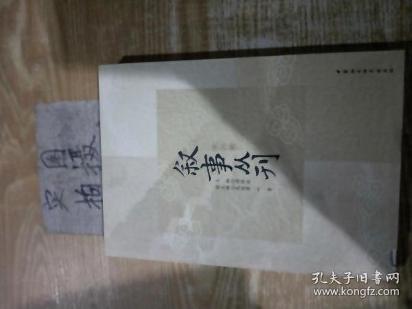 叙事丛刊（第四辑）