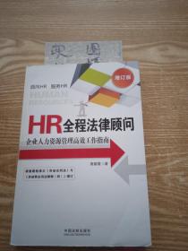 HR全程法律顾问：企业人力资源管理高效工作指南（增订版）