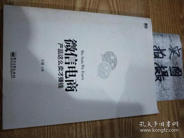 微信电商,产品这么卖才赚钱：讲述微信电商的开山力作！畅销书《微信，这么玩才赚钱》作者最新著作！颠覆你的思想，微信电商时代来临，人人都能由此赚钱！