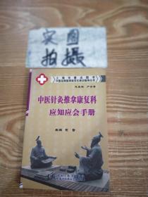 中医住院医师规范化培训指导丛书：中医针灸推拿康复科应知应会手册