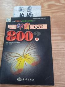 电脑印前图文处理800问——电脑数字艺术设计活宝贝丛书