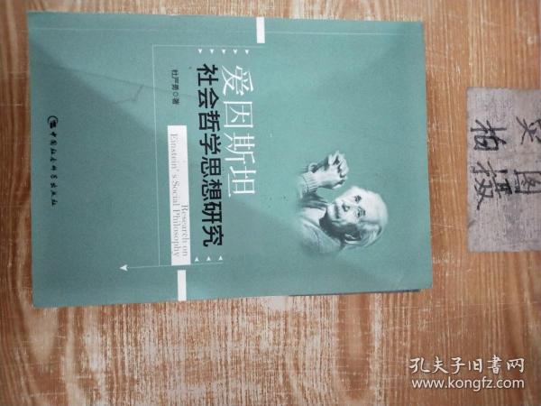 爱因斯坦社会哲学思想研究.