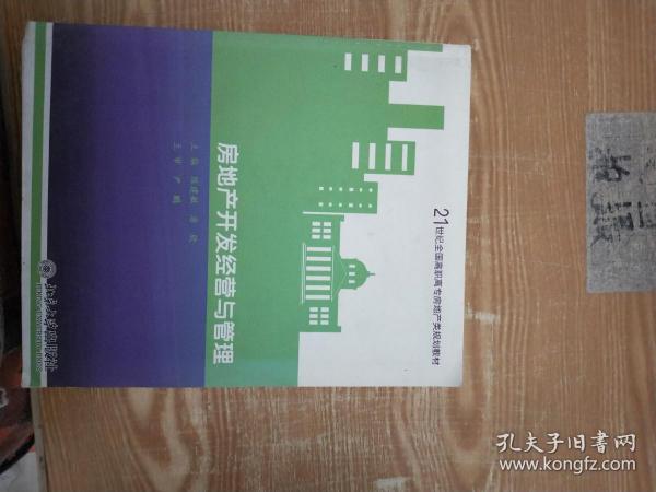 房地产开发经营与管理/21世纪全国高职高专房地产规划教材