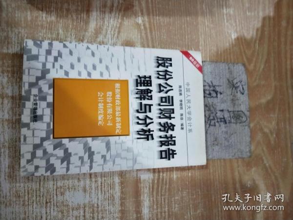 股份公司财务报告理解与分析