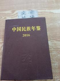 中国民族年鉴 2016
