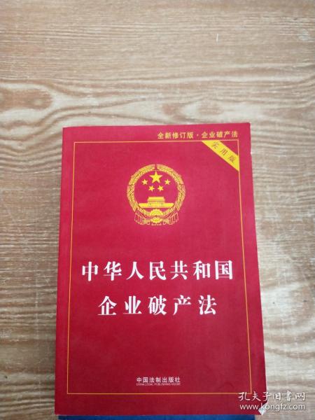 中华人民共和国企业破产法实用版（全新修订版 含破产法司法解释重点条文释义）