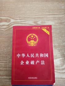 中华人民共和国企业破产法实用版（全新修订版 含破产法司法解释重点条文释义）