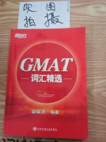 新东方·GMAT词汇精选