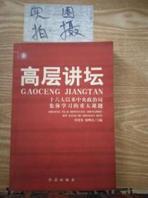 高层讲坛：十六大以来中央政治局集体学习的重大课题