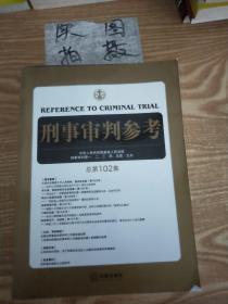 刑事审判参考（总第102集）