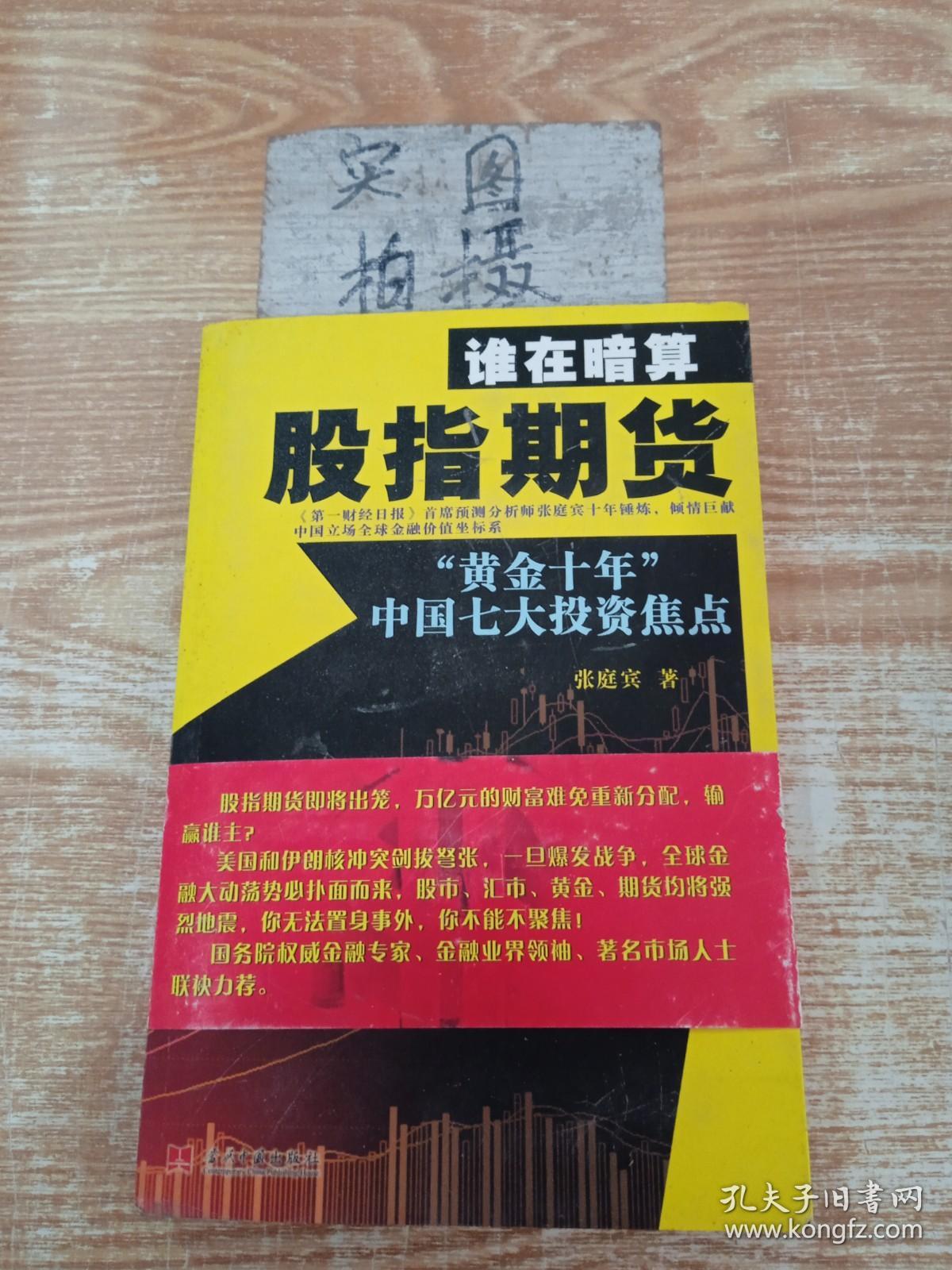 谁在暗算股指期货：“黄金十年”中国七大投资焦点