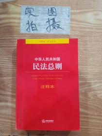 中华人民共和国民法总则注释本