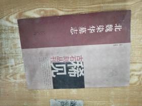 北魏染华墓志 稀见古石刻丛刊 河南美术出版社