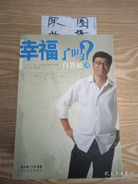 幸福了吗?