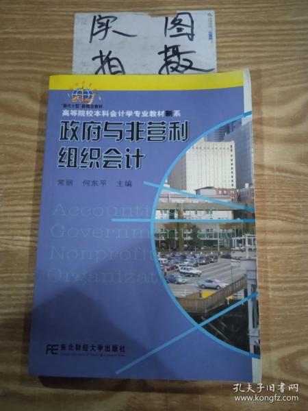 高等院校本科会计学专业教材新系：政府与非营利组织会计（会计本科）