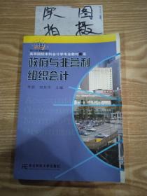 高等院校本科会计学专业教材新系：政府与非营利组织会计（会计本科）