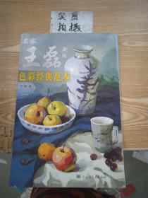 名家王磊色彩经典范本