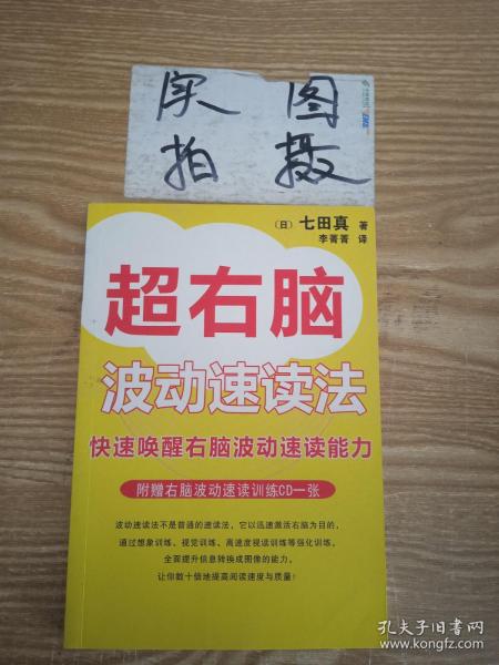 超右脑照相记忆法：快速唤醒右脑照相记忆功能