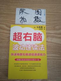 超右脑照相记忆法：快速唤醒右脑照相记忆功能