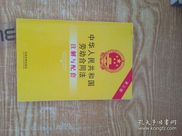 中华人民共和国劳动合同法注解与配套（第三版）