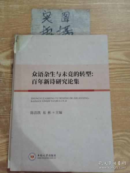 众语杂生与未竟的转型：百年新诗研究论集