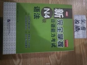 新完全掌握日语能力考试N4级语法