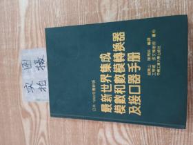 最新世界集成模数和数模转换器及接口器手册