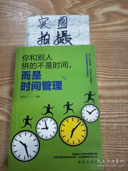 成长文库—你和别人拼的不是时间，而是时间管理